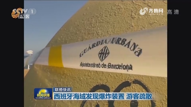 【联播快讯】西班牙海域发现爆炸装置 游客疏散