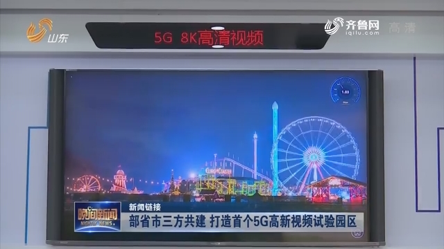 【新闻链接】部省市三方共建 打造首个5G高新视频试验园区