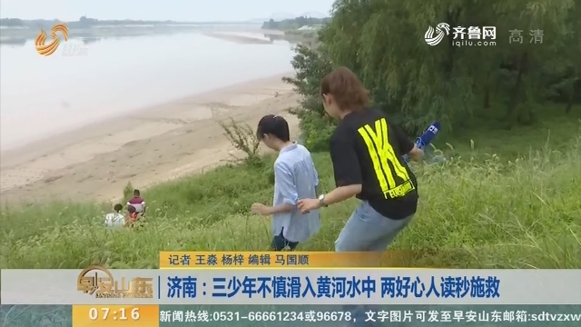 【闪电新闻排行榜】济南：三少年不慎滑入黄河水中 两好心人读秒施救
