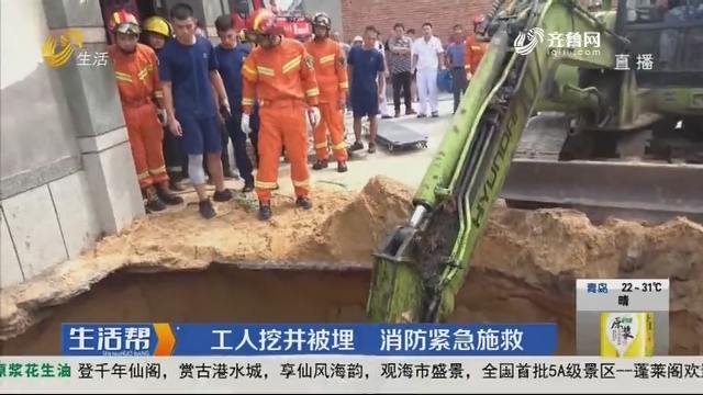 烟台：工人挖井被埋 消防紧急施救