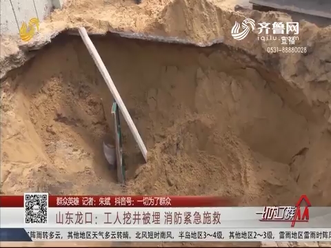 【群众英雄】山东龙口：工人挖井被埋 消防紧急施救