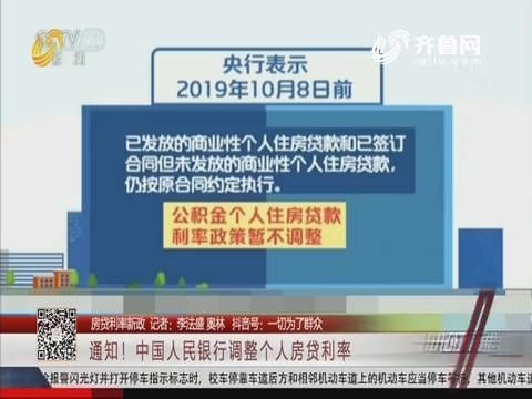 【房贷利率新政】通知！中国人民银行调整个人房贷利率