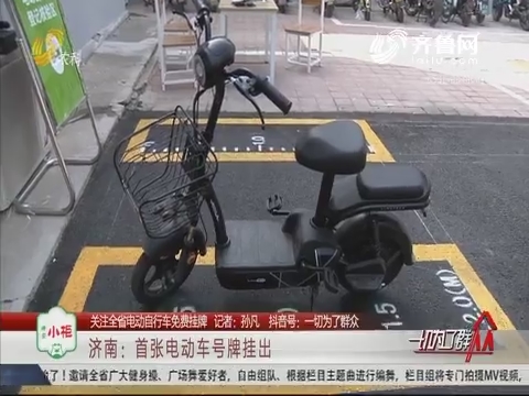 【关注全省电动自行车免费挂牌】济南：首张电动车号牌挂出