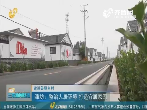 【建设美丽乡村】潍坊：整治人居环境 打造宜居家园