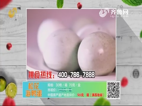 20190828《中国原产递》：松花海鸭蛋