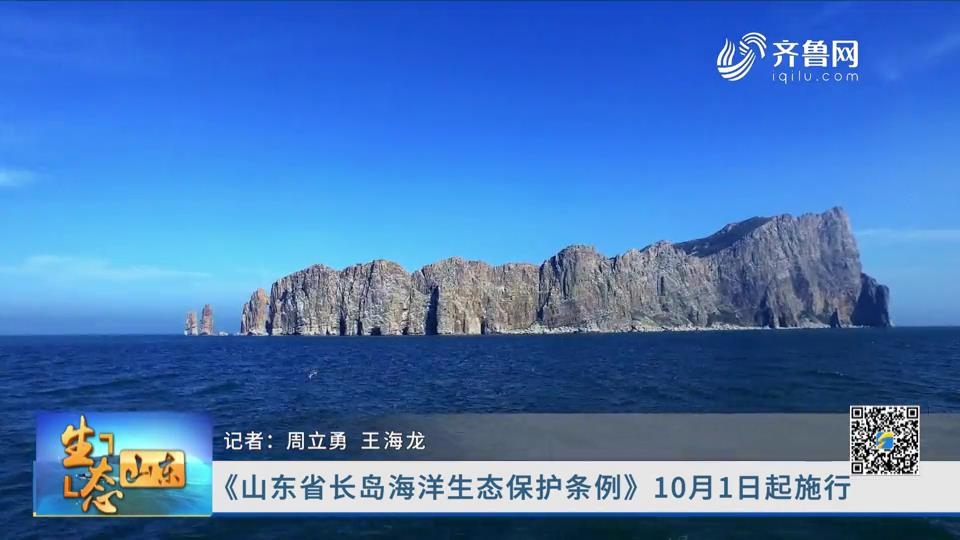 《山东省长岛海洋生态保护条例》10月1日起施行