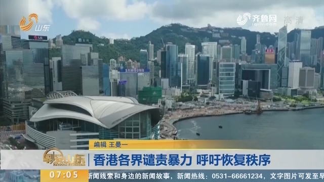香港各界谴责暴力 呼吁恢复秩序