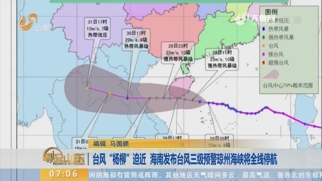 台风“杨柳”迫近 海南发布台风三级预警琼州海峡将全线停航