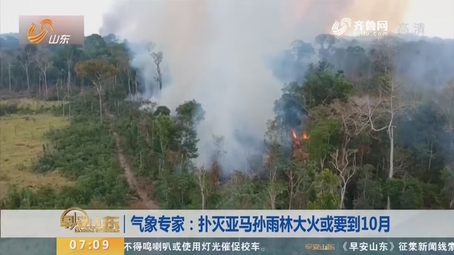 气象专家：扑灭亚马孙雨林大火或要到10月