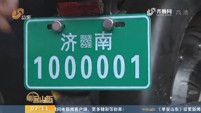 【闪电新闻排行榜】济南电动车挂牌首日：1000001号牌产生