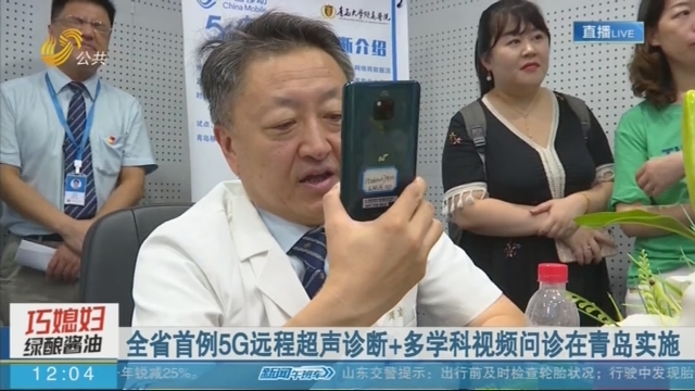 全省首例5G远程超声诊断+多学科视频问诊在青岛实施