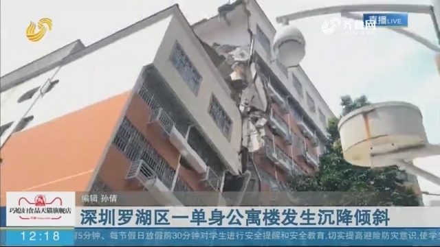 深圳罗湖区一单身公寓楼发生沉降倾斜