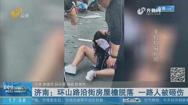 济南：环山路沿街房屋檐脱落 一路人被砸伤