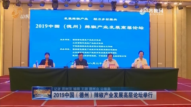2019中国（德州）辣椒产业发展高层论坛举行