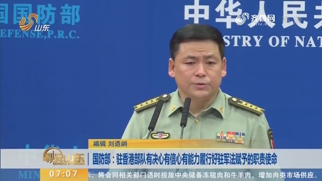 国防部：驻香港部队有决心有信心有能力履行好驻军法赋予的职责使命