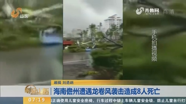 【闪电新闻排行榜】海南儋州遭遇龙卷风袭击造成8人死亡