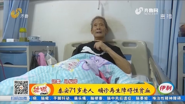 泰安71岁老人 确诊再生障碍性贫血