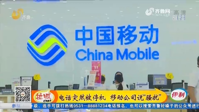济南：电话突然被停机 移动公司说“骚扰”