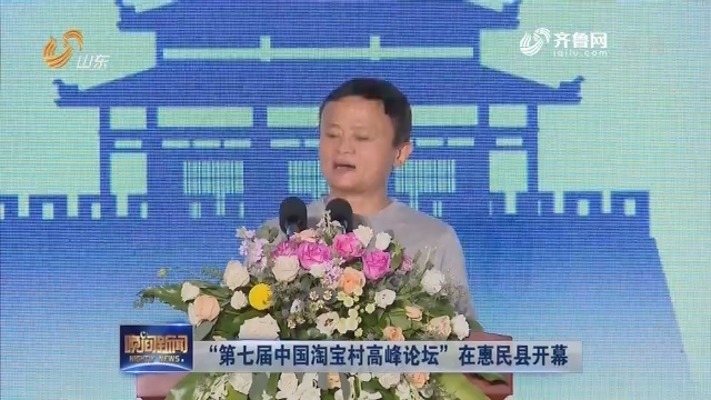“第七届中国淘宝村高峰论坛”在惠民县开幕