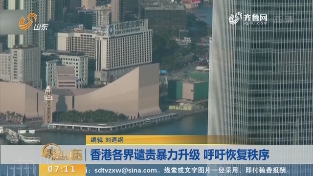香港各界谴责暴力升级 呼吁恢复秩序