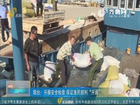 烟台：开展安全检查 保证渔民顺利“开海”