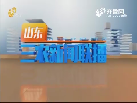 2019年08月31日山东三农新闻联播完整版