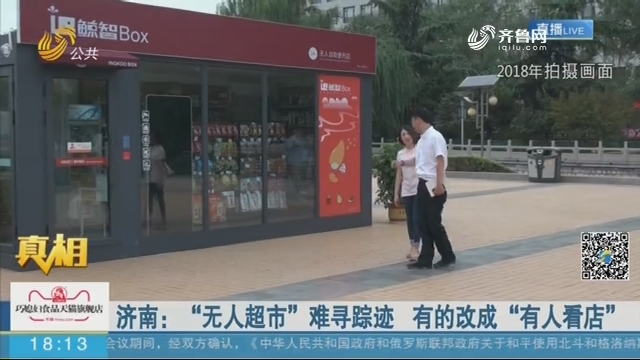 【真相】济南：“无人超市”难寻踪迹 有的改成“有人看店”