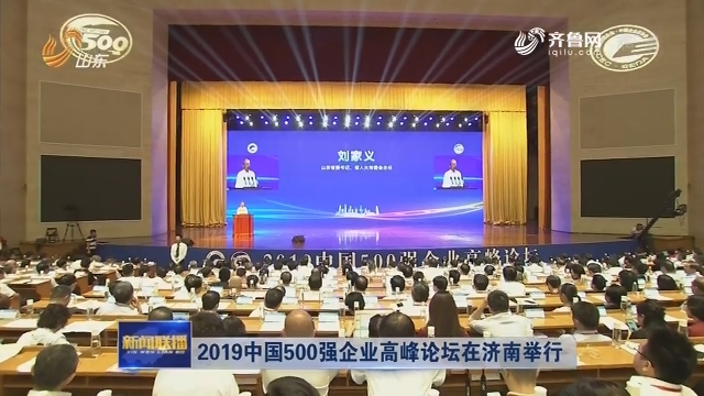 2019中国500强企业高峰论坛在济南举行