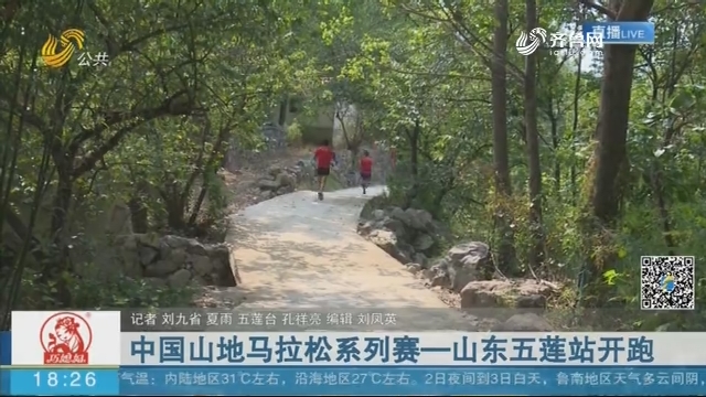 中国山地马拉松系列赛——山东五莲站开跑