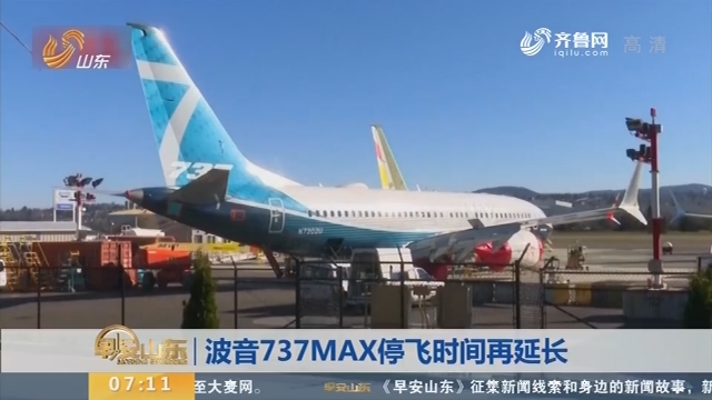 波音737MAX停飞时间再延长