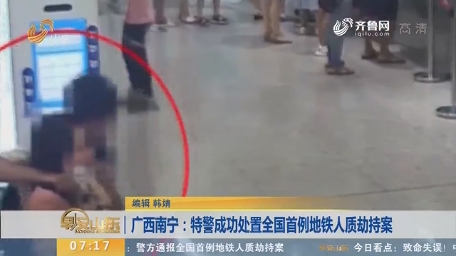 【闪电新闻排行榜】广西南宁：特警成功处置全国首例地铁人质劫持案