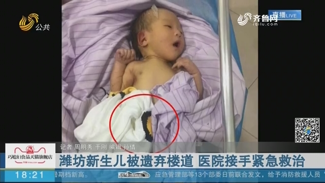 潍坊新生儿被遗弃楼道 医院接手紧急救治