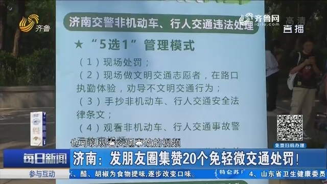 济南：发朋友圈集赞20个免轻微交通处罚！