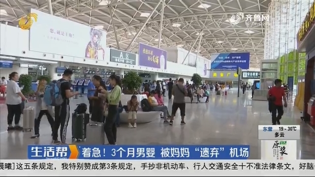 济南：着急！3个月男婴 被妈妈“遗弃”机场