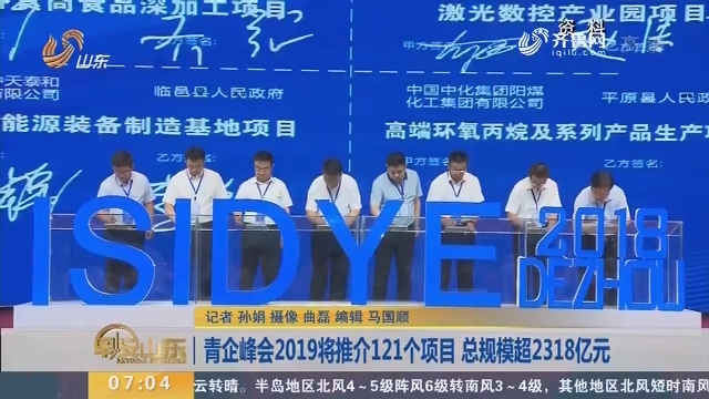 青企峰会2019将推介121个项目 总规模超2318亿元