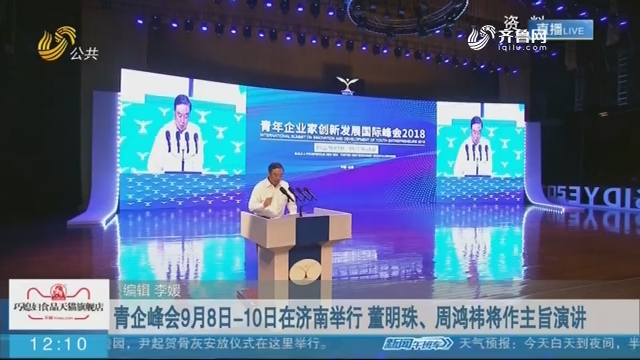 【权威发布】青企峰会9月8日-10日在济南举行 董明珠、周鸿祎将作主旨演讲