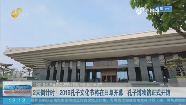 【权威发布】2天倒计时！2019孔子文化节将在曲阜开幕 孔子博物馆正式开馆