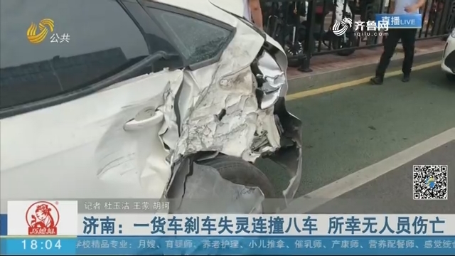 济南：一货车刹车失灵连撞八车 所幸无人员伤亡