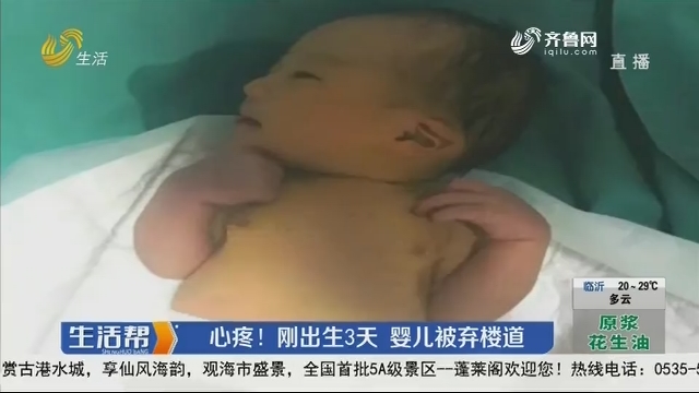 潍坊：心疼！刚出生3天 婴儿被弃楼道
