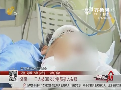 济南：一工人被30公分钢筋插入头部