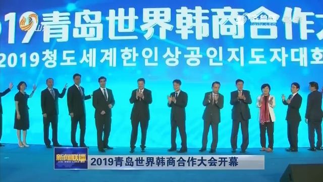 2019青岛世界韩商合作大会开幕