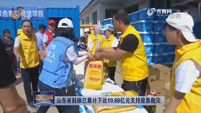 山东省财政已累计下达10.68亿元支持应急救灾