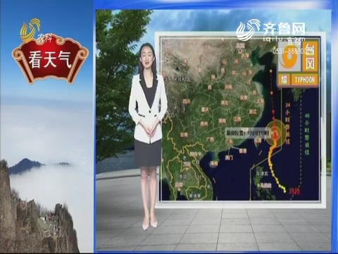 看天气：省气象台发布台风橙色预警信号