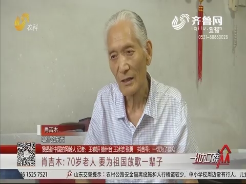 【我是新中国的同龄人】肖吉木：70岁老人 要为祖国放歌一辈子