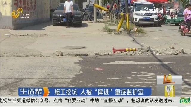 潍坊：施工挖坑 人被“摔进”重症监护室