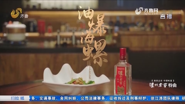 中华美食群英榜：油爆海螺