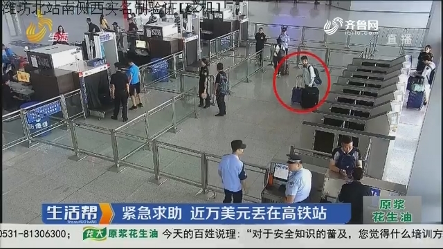 潍坊：紧急求助 近万美元丢在高铁站