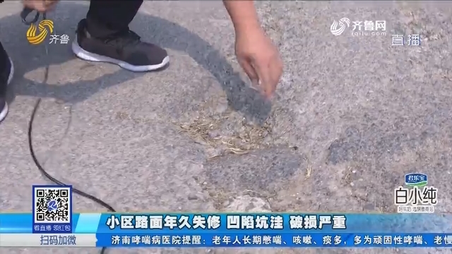 济南：小区路面年久失修 凹陷坑洼 破损严重