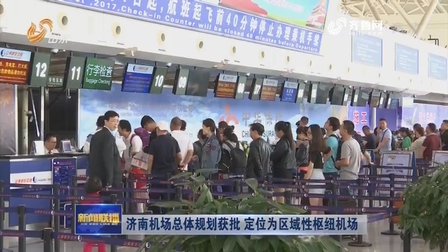 济南机场总体规划获批 定位为区域性枢纽机场