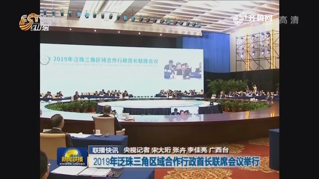 【联播快讯】2019年泛珠三角区域合作行政首长联席会议举行